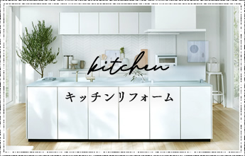 kitchin キッチンリフォーム