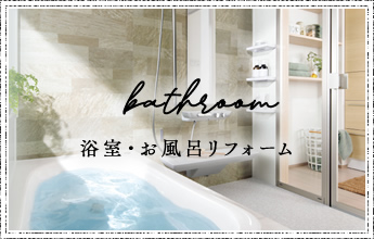 bath room 浴室・お風呂リフォーム