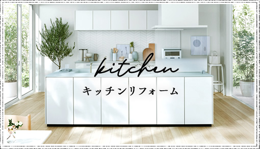 kitchin キッチンリフォーム