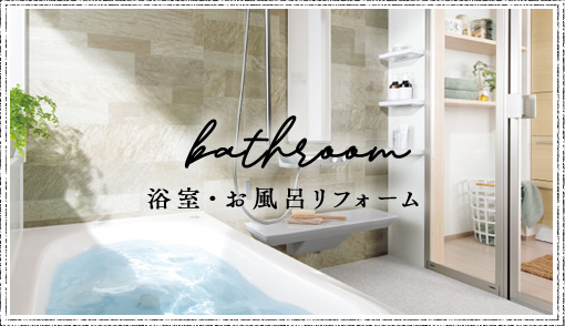 bath room 浴室・お風呂リフォーム
