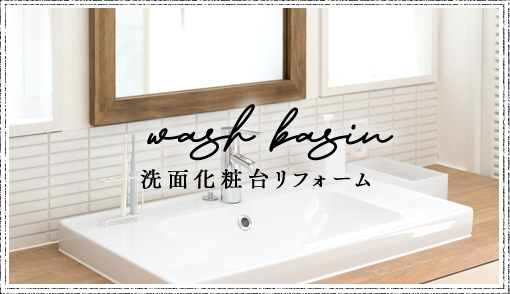 wash basin 洗面化粧台リフォーム